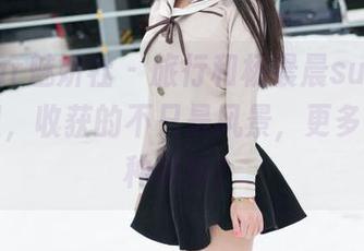 MiStar魅妍社 – 旅行和杨晨晨sugar的图包里，收获的不只是风景，更多是…那种微妙？