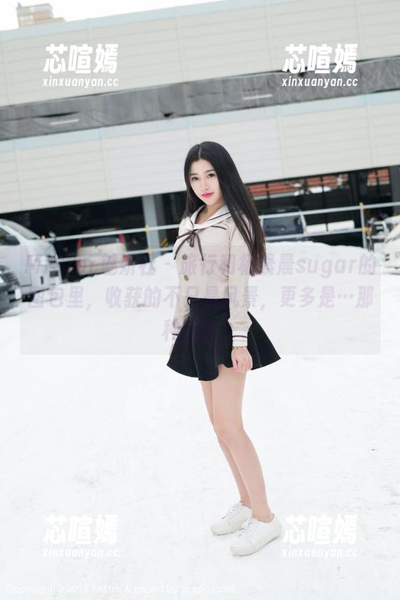 MiStar魅妍社 - 旅行和杨晨晨sugar的图包里，收获的不只是风景，更多是…那种微妙？