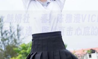 MiStar魅妍社 – 看！陈雅漫VICKY在花嫁中的在线飘逸，图片直击心底的小愿望。