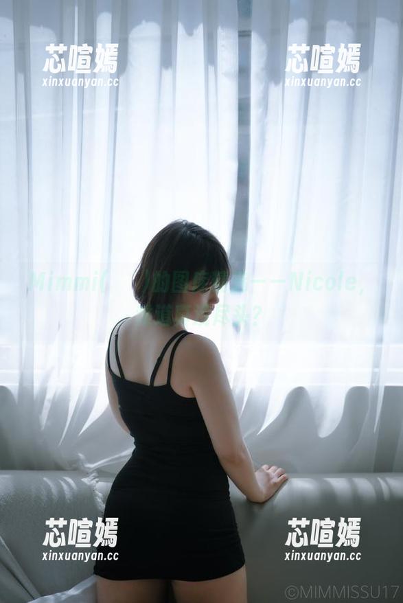 Mimmi(밈미)的图库精选——Nicole，难道真没尽头？