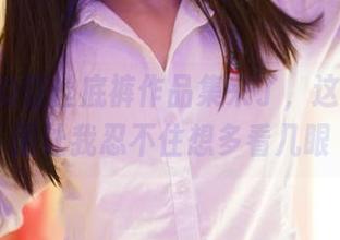 ROSI的蕾丝底裤作品集来了，这几个原图让我忍不住想多看几眼