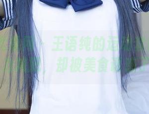 UGirls尤果网 – 王语纯的运动套图：当我努力减肥，却被美食诱惑了…