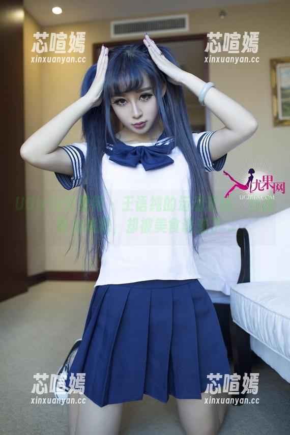 UGirls尤果网-王语纯 UGirls尤果网 - 王语纯的运动套图:当我努力减肥,却被美食诱惑了...