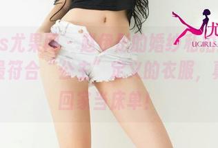 UGirls尤果网 – 赵伊彤的婚纱私拍：你见过的最符合“公主”定义的衣服，真想搬回家当床单！