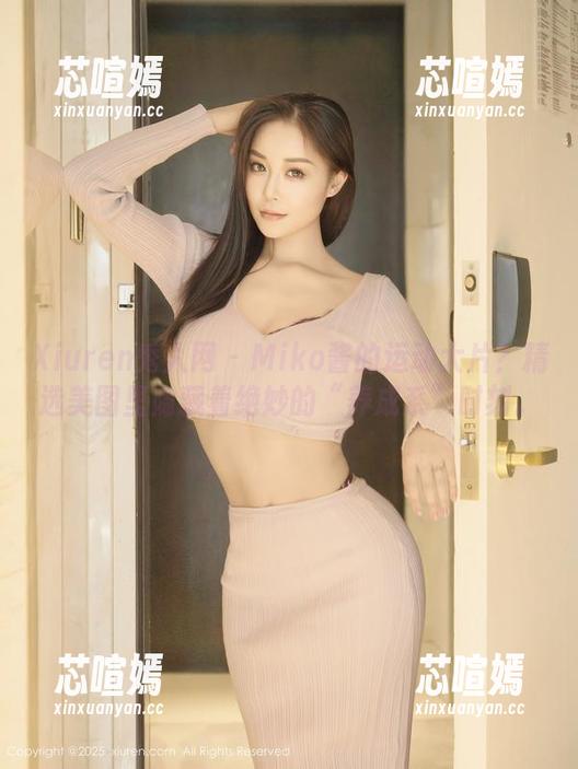 Xiuren秀人网 - Miko酱的运动大片？精选美图里隐藏着绝妙的“养成系”时刻。