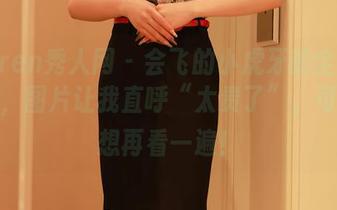 Xiuren秀人网 – 会飞的小虎牙的全套兔女郎，图片让我直呼“太贵了”，可是老想再看一遍！