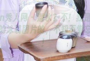 Xiuren秀人网 – 潜水？不！我是来看看潘娇娇的泳装图片的，不知不觉忘记呼吸！