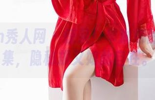 Xiuren秀人网 – 惊呆！芈琳娜的蕾丝图集，隐秘却又如此自在。