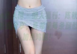 Xiuren秀人网 – 懒人福利：陈秋雨的图库里有长腿分享，真希望每条腿都能给我加点鸡腿！