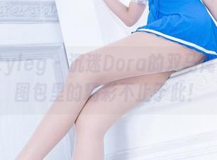 beautyleg – 沉迷Dora的双马尾私拍？图包里的精彩不止于此！