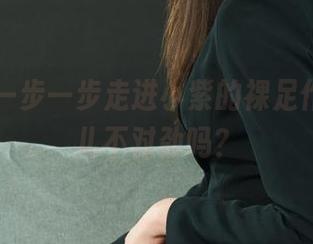 丽柜 – 一步一步走进小紫的裸足作品，哪儿不对劲吗？