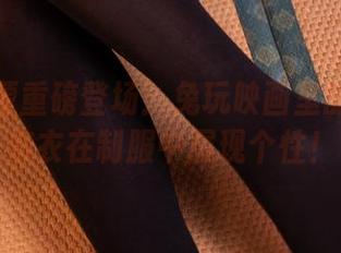 最新资源重磅登场：兔玩映画里的穹妹与麻衣在制服中展现个性！