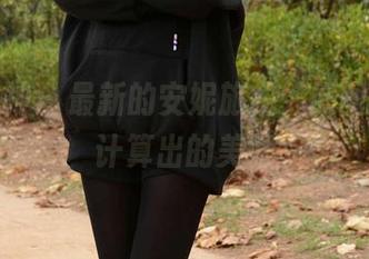 初夏女神 – 最新的安妮旅拍，原图像算法计算出的美好