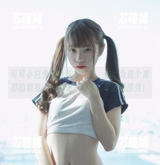 可可小白兔的最新写真集，你以为是个美脚的展览，其实是一场小兔子的腿部秀！