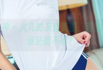 头条女神 – 火儿的灰丝美图，直击内心，谁还能不看？
