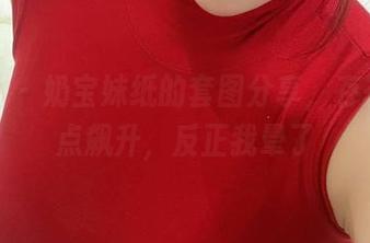微密圈 – 奶宝妹纸的套图分享，存在感差点飙升，反正我晕了