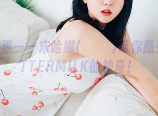 私房故事——宋哈娜(송하나)带你感受BBUTTERMILK的神奇！