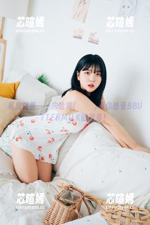 私房故事——宋哈娜(송하나)带你感受BBUTTERMILK的神奇！