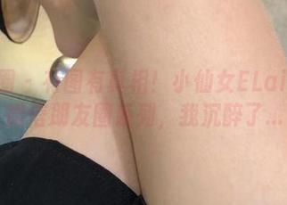 微密圈 – 有图有真相！小仙女ELaine的微信朋友圈系列，我沉醉了…