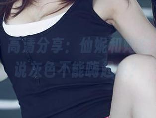 尤果网 – 高清分享：仙妮和她的灰丝，谁说灰色不能嗨起来？