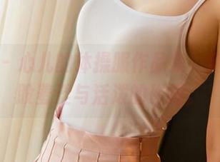 尤果网 – 心儿的体操服作品集，精选了一股羞涩与活泼的碰撞。