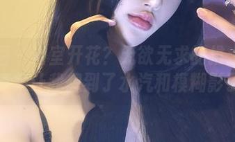 微密圈 – 浴室开花？无欲无求的推土君的写真集让我想到了水汽和模糊影子。