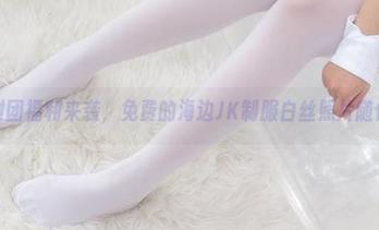 森萝财团福利来袭，免费的海边JK制服白丝照片随便拿！