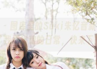 波萝社 – 图库里的Suki朱忆音新图，像极了我洒狗粮的日常，快来下载！