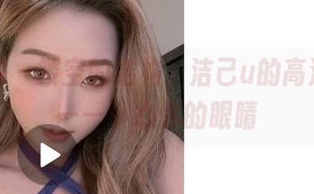 微密圈 – 镂空的结构，洁己u的高清细节——小心你的眼睛