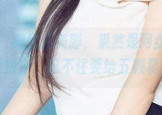 爱尤物 – 陶欣儿美脚，果然是网盘里的“硬货”，忍不住要给五颗星！