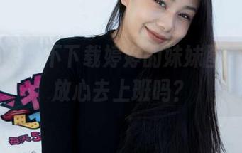 物恋传媒 – 不下载婷婷的妹妹图包，你会放心去上班吗？