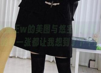 眼酱大魔王w的美图与悠宝的搭配，图包里的每一张都让我想到了下午茶？
