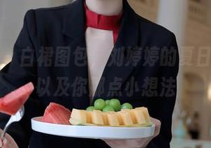 秀人网 – 白裙图包，刘婷婷的夏日清新，以及你那点小想法