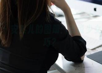 秀人网 – 安然儿的图册：谁说少女就该乖巧？