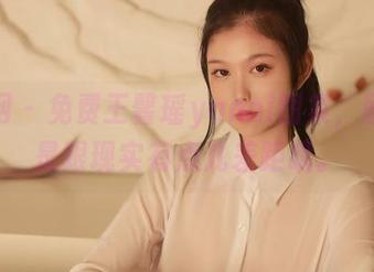 秀人网 – 免费王馨瑶yanni图集，剧情可是跟现实有点儿差距哦。