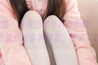 紧急企划 – 免费的林书辞体操服，让你在家里也能摆出各种舞姿，快来下载吧！