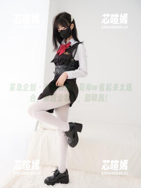 紧急企划 - 白丝制服让见希w看起来太适合，原图分享了，别喷我！