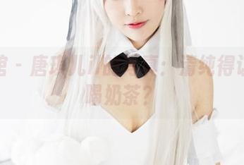 美媛馆 – 唐琪儿il的写真：清纯得让人想喝奶茶？