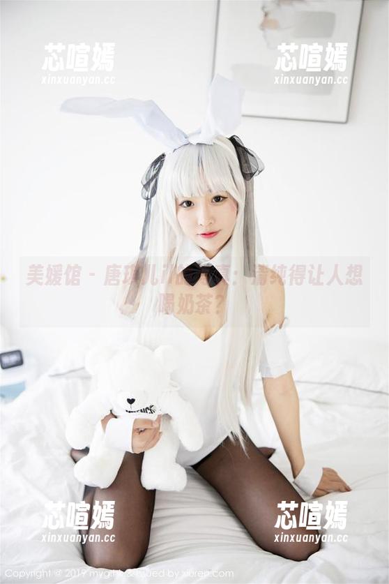 美媛馆-唐琪儿il 美媛馆 - 唐琪儿il的写真:清纯得让人想喝奶茶?