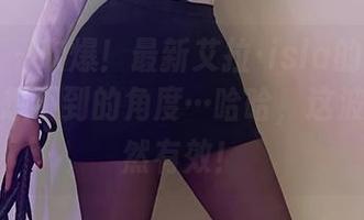 微密圈 – 吹爆！最新艾拉·isla的肉丝图片，意想不到的角度…哈哈，这波冲击果然有效！