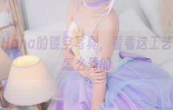 花柒Hana的镂空写真，看看这工艺花活怎么秀的