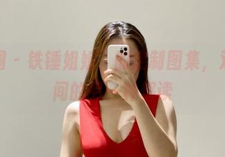微密圈 – 铁锤姐姐’的定制图集，双人时间的另一种解读
