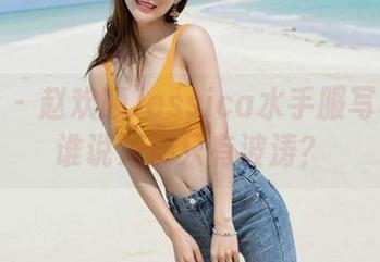魅妍社 – 赵欢颜Jessica水手服写真集：谁说海洋只有波涛？
