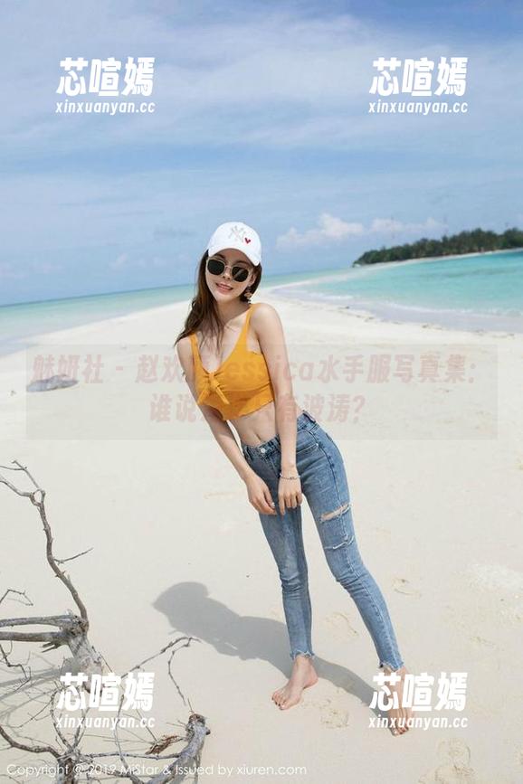 魅妍社 - 赵欢颜Jessica水手服写真集：谁说海洋只有波涛？